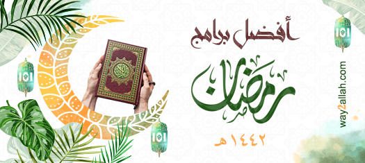 برامج رمضان 1442