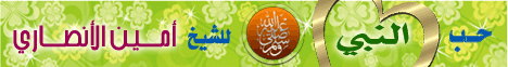 حب النبي لـالشيخ أمين الأنصاري - موقع الطريق إلى الله
