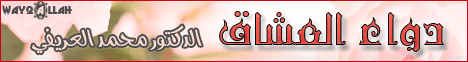 دواء العشاق  محمدالعريفي لـقسم التجميعات الخاصة - موقع الطريق إلى الله