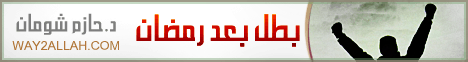 بطل بعد رمضان لـالدكتور حازم شومان - موقع الطريق إلى الله