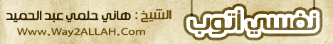 نفسي أتوب لـالشيخ هاني حلمي عبد الحميد - موقع الطريق إلى الله