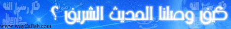 كيف وصلنا الحديث النبوي ؟ لـفضيلة الشيخ محمد حسين يعقوب - موقع الطريق إلى الله