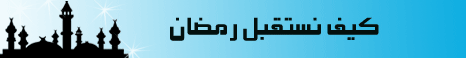 كيف نستقبل رمضان( الجزء 2)  (جودة عالية) لـالشيخ مسعد أنور - موقع الطريق إلى الله