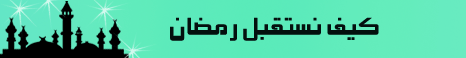 كيف نستقبل رمضان( الجزء 1)  (جودة عالية) لـالشيخ مسعد أنور - موقع الطريق إلى الله