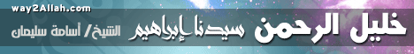 خليل الرحمن سيدنا إبراهيم ( فبهداهم إقتدة ) لـالشيخ أسامة سليمان - موقع الطريق إلى الله