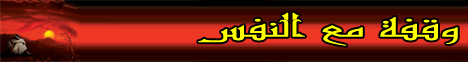 وقفة مع النفس لـالشيخ محمد النشيلي - موقع الطريق إلى الله