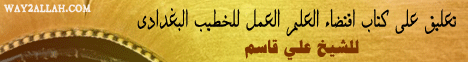 تعليق على كتاب اقتضاء العلم العمل للخطيب البغدادى لـالشيخ علي قاسم - موقع الطريق إلى الله