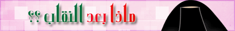 ماذا بعد النقاب ؟؟ لـالشيخ هاني حلمي عبد الحميد - موقع الطريق إلى الله