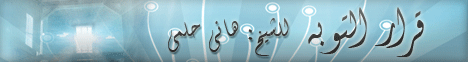 قرار التوبة ( من هنا التغيير ) 12/3/2009 لـالشيخ هاني حلمي عبد الحميد - موقع الطريق إلى الله