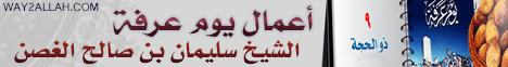 أعمال يوم عرفة( 30/9/2014)أهل الذكر لـالشيخ سليمان بن صالح الغصن - موقع الطريق إلى الله