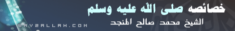 خصائصه صلى الله عليه وسلم( 23/2/2015)  لماذا أحبوه  لـالشيخ محمد صالح المنجد - موقع الطريق إلى الله