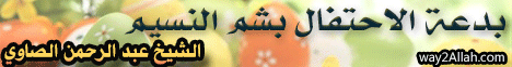 بدعة الاحتفال بشم النسيم درس السبت د عبد الرحمن الصاوى لـالدكتور عبد الرحمن الصاوى - موقع الطريق إلى الله