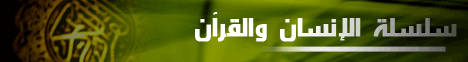 الانسان الاول ( الانسان والقرآن) لـالشيخ عمر بن عبدالكافي - موقع الطريق إلى الله