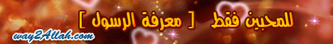 الحلقة 28 ... للمحبين فقط(معرفة الرسول)حديث ابو سفيان مع هرقل-(31-3-2009) زهر الفردوس لـالشيخ أبو إسحاق الحويني - موقع الطريق إلى الله