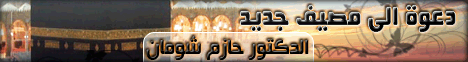 دعوة الى مصيف جديد-(10-4-2009) راجع لك يارب (تفسير الجزء 27 ) لـالدكتور حازم شومان - موقع الطريق إلى الله