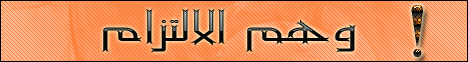 وهم الإلتزام (24/4/2009) خطبة الجمعة لـالدكتور حازم شومان - موقع الطريق إلى الله