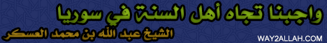 واجبنا تجاه اهل السنة فى سوريا لـالشيخ عبد الله بن محمد العسكر - موقع الطريق إلى الله