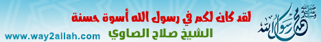 لقد كان لكم فى رسول الله أسوة حسنة1(12/10/2015)يوم فى حياة النبى صلى الله عليه وسلم لـالشيخ صلاح الصاوي  - موقع الطريق إلى الله