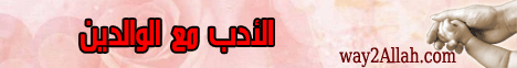الادب مع الوالدين(21-5-2009)جبريل يسأل والنبي يجيب لـفضيلة الشيخ محمد حسان - موقع الطريق إلى الله