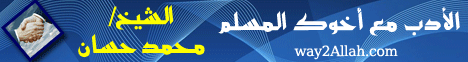 الادب مع اخوك المسلم(28-5-2009) جبريل يسأل والنبي يجيب لـفضيلة الشيخ محمد حسان - موقع الطريق إلى الله
