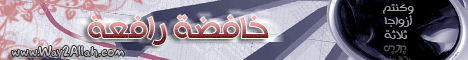 خافضة رافعة (تفسير سورة الواقعة) (19-6-2009)راجع لك يارب   لـالدكتور حازم شومان - موقع الطريق إلى الله