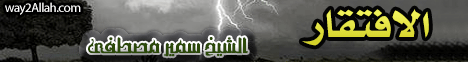 الإفتقار (المجلس الأول)(25محرم1434هـ) الوابل الصيب  لـالشيخ سمير مصطفى - موقع الطريق إلى الله