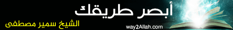 أبصر طريقك 1 لـالشيخ سمير مصطفى - موقع الطريق إلى الله
