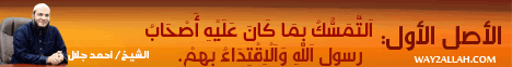 الاصل الأول - اَلتَّمَسُّكُ بِمَا كَانَ عَلَيْهِ أَصْحَابُ رَسُولِ اَللَّهِ وَاَلْاِقْتِدَاءُ بِهِمْ لـالشيخ أحمد جلال - موقع الطريق إلى الله