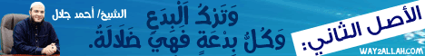 الأصل الثاني - وَتَرْكُ اَلْبِدَعِ، وَكُلُّ بِدْعَةٍ فَهِيَ ضَلَالَةٌ لـالشيخ أحمد جلال - موقع الطريق إلى الله
