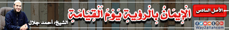 الاصل السادس - الْإِيمَانُ بِالْرؤية يَوْمَ اَلْقِيَامَةِ  لـالشيخ أحمد جلال - موقع الطريق إلى الله