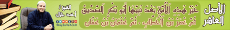 الاصل العاشر - خَيْرُ هَذِهِ اَلْأُمَّةِ بَعْدَ نَبِيِّهَا أَبُو بَكْرٍ اَلصِّدِّيقُ، ثُمَّ عُمَرُ بْنُ اَلْخَطَّابِ، ثُمَّ عُثْمَانُ بْنُ عَفَّانَ  لـالشيخ أحمد جلال - موقع الطريق إلى الله