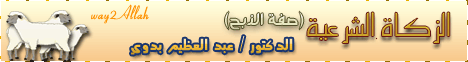 الزكاة الشرعية (صفة الذبح) (28/7/2009) شرح كتاب الوجيز لـالدكتور عبد العظيم بدوي - موقع الطريق إلى الله