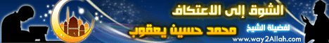 الشوق الى الاعتكاف(31-7-2009)دورة المشتاقين  لـفضيلة الشيخ محمد حسين يعقوب - موقع الطريق إلى الله