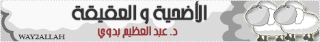 الاضحية والعقيقة (4/8/2009) شرح كتاب الوجيز لـالدكتور عبد العظيم بدوي - موقع الطريق إلى الله
