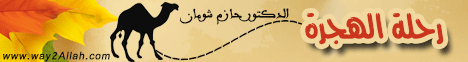 رحلة الهجرة (4-9-2009)لماذا محمد ؟ لـالدكتور حازم شومان - موقع الطريق إلى الله