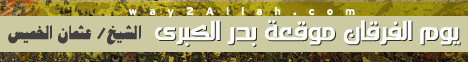 يوم الفرقان---موقعة بدر الكبرى(2-9-2009)كنوز السيرة لـالشيخ عثمان الخميس - موقع الطريق إلى الله