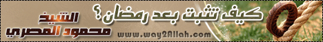 كيف تثبت بعد رمضان لـالشيخ محمود المصري - موقع الطريق إلى الله