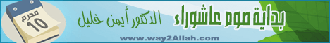 بداية صوم عاشوراء (27/12/2009) لـالدكتور أيمن خليل - موقع الطريق إلى الله