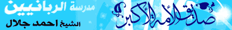 صِدِّيق الأمة الأكبر (2) (5/1/2010) مدرسة الربانيين لـالشيخ أحمد جلال - موقع الطريق إلى الله