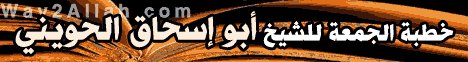 من عرف شرف ما يطلب هان عليه ما يبذل(6-1-2010) منبر االحكمة لـالشيخ أبو إسحاق الحويني - موقع الطريق إلى الله