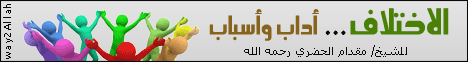 الاختلاف آداب وأسباب (7/1/2010) مواقف تاريخية لـالشيخ مقدام الحضرى ( رحمه الله ) - موقع الطريق إلى الله