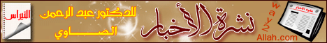 نشرة الأخبار(6-1-2010) النبراس لـالدكتور عبد الرحمن الصاوى - موقع الطريق إلى الله
