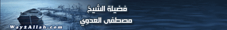 رحلة حياة (9/1/2010)  لـفضيلة الشيخ مصطفى العدوي - موقع الطريق إلى الله