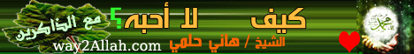 كيف لا احبه(10-1-2010) مع الذاكرين لـالشيخ هاني حلمي عبد الحميد - موقع الطريق إلى الله