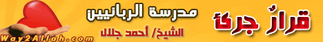 قرارٌ جرئ (12/1/2010) مدرسة الربانيين لـالشيخ أحمد جلال - موقع الطريق إلى الله
