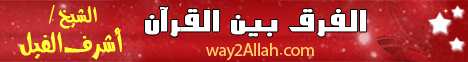 الفرق بين القرآن والحديث القدسي ( 2010-1-13) التبيان  لـالشيخ أشرف الفيل - موقع الطريق إلى الله