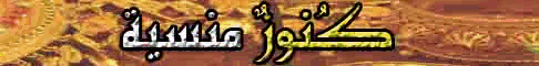 كنوز منسية  10/3/2007  ( من قناة الناس )  ( جودة ممتازة وحجم صغير 33 ميجا ) لـالدكتور حازم شومان - موقع الطريق إلى الله