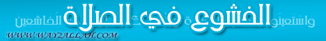 الخشوع فى الصلاة (1) (2/4/2007) لـالشيخ محمود المصري - موقع الطريق إلى الله