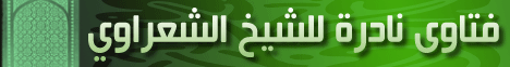 ::فتاوي نادره للشيخ الشعراوي:: لـالشيخ محمد متولي الشعراوي - موقع الطريق إلى الله