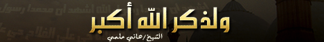 ولذكر الله أكبر لـالشيخ هاني حلمي عبد الحميد - موقع الطريق إلى الله